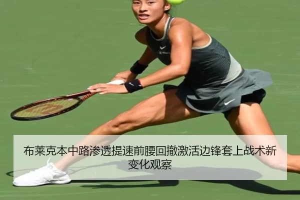 布莱克本中路渗透提速前腰回撤激活边锋套上战术新变化观察